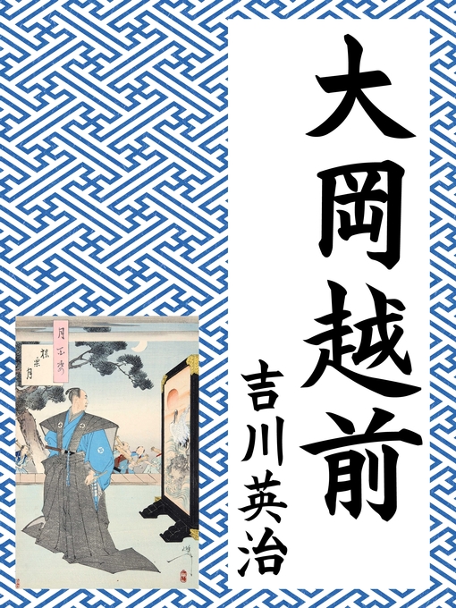 大岡越前 - Kishiwada City Library - OverDrive